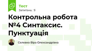 Контрольна робота №4 Синтаксис. Пунктуація