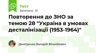Повторення до ЗНО за темою 28 "Україна в умовах  десталінізації (1953-1964)"