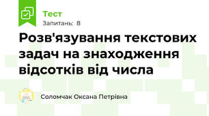 Розв'язування текстових задач на знаходження відсотків від числа 