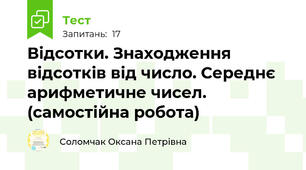 Відсотки. Знаходження відсотків від число. Середнє арифметичне чисел. (самостійна робота)