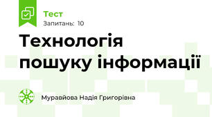 Технологія пошуку інформації