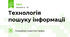 Технологія пошуку інформації