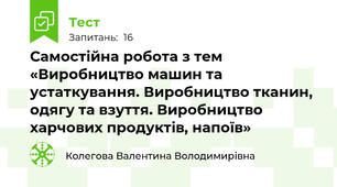 Самостійна робота з тем «Виробництво машин та устаткування. Виробництво тканин, одягу та взуття. Виробництво харчових продуктів, напоїв»