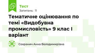 Тематичне оцінювання по темі «Видобувна промисловість» 9 клас І варіант 
