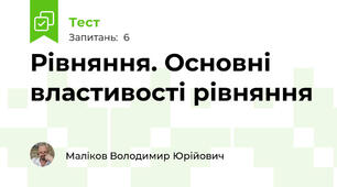 Рівняння. Основні властивості рівняння