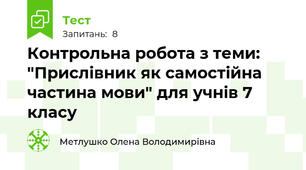 Контрольна робота з теми: "Прислівник як самостійна частина мови" для учнів 7 класу