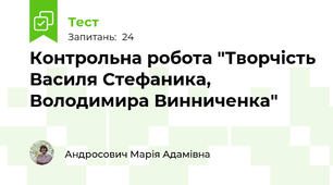 Контрольна робота "Творчість Василя Стефаника, Володимира Винниченка"