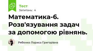 Математика-6. Розв'язування задач за допомогою рівнянь.
