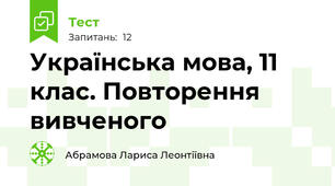 Українська мова, 11 клас. Повторення вивченого 