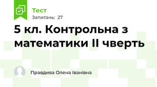 5 кл. Контрольна з математики ІІ чверть