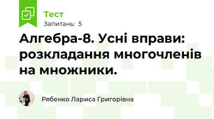Алгебра-8. Усні вправи: розкладання многочленів на множники.