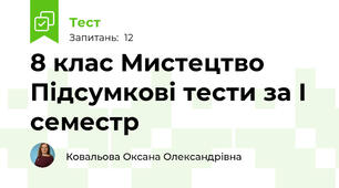 8 клас Мистецтво Підсумкові тести за І семестр 