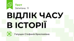ВІДЛІК ЧАСУ В ІСТОРІЇ