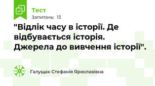  "Відлік часу в історії. Де відбувається історія. Джерела до вивчення історії".