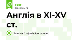  Англія в XI-XV ст.