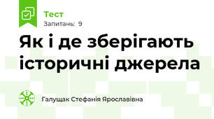 Як і де зберігають історичні джерела
