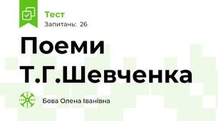  Поеми Т.Г.Шевченка