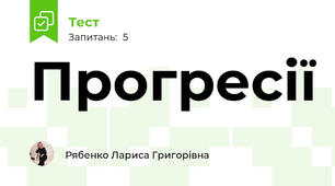  Прогресії