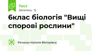 6клас біологія "Вищі спорові рослини"