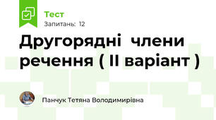 Другорядні  члени  речення ( ІІ варіант )