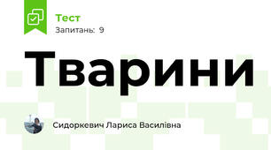 Тварини