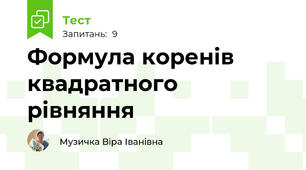 Формула коренів квадратного рівняння