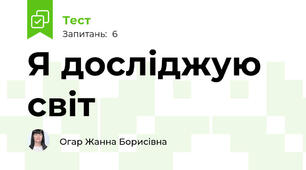 Я досліджую світ