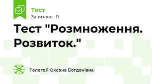 Тест "Розмноження. Розвиток."