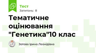 Тематичне оцінювання "Генетика"10 клас