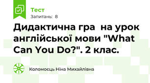 Дидактична гра  на урок англійської мови "What Can You Do?". 2 клас.