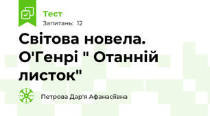  Світова новела. О'Генрі " Отанній листок"