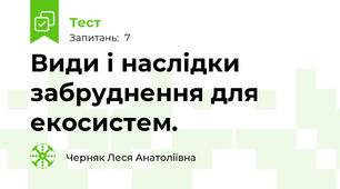 Види і наслідки забруднення для екосистем.
