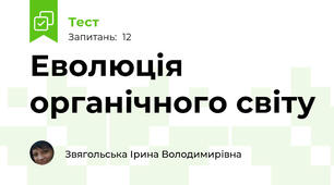 Еволюція органічного світу