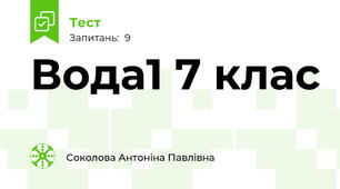 Вода1 7 клас