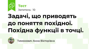 Задачі, що приводять до поняття похідної. Похідна функції в точці. 