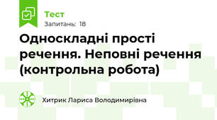 Односкладні прості речення. Неповні речення (контрольна робота)