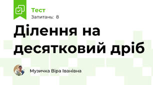 Ділення на десятковий дріб