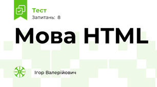 Мова HTML