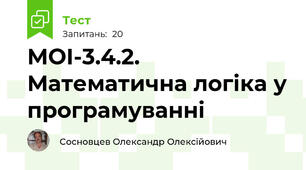 МОІ-3.4.2. Математична логіка у програмуванні