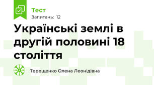 Українські землі в другій половині 18 століття