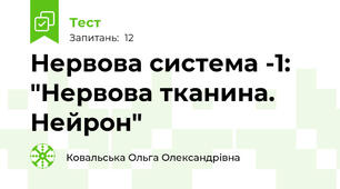 Нервова система -1: "Нервова тканина. Нейрон"