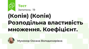 (Копія) (Копія) Розподільна властивість множення. Коефіцієнт.