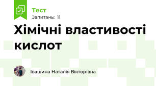 Хімічні властивості кислот