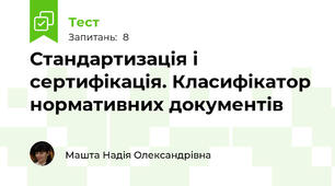Стандартизація і сертифікація. Класифікатор нормативних документів