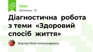 Діагностична  робота з теми  «Здоровий спосіб  життя»