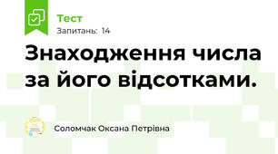 Знаходження числа за його відсотками.