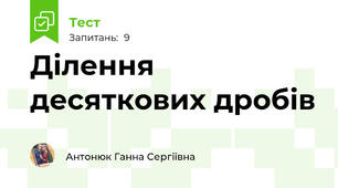 Ділення десяткових дробів