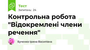 Контрольна робота "Відокремлені члени речення"