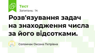 Розв'язування задач на знаходження числа за його відсотками. 