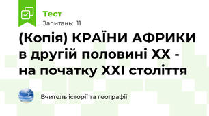 (Копія) КРАЇНИ АФРИКИ в другій половині ХХ - на початку ХХІ століття